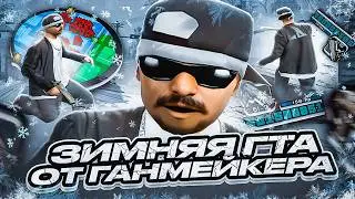 ЗИМНЯЯ 