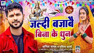 Saraswati Puja Song | बजाबै बिना केधुन | Anil Yadav Saraswati Puja Song | Saraswati Puja Ke Gana