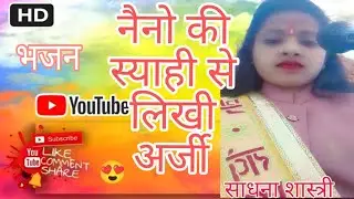 नैनो की स्याही से लिखी 💯अर्जी//मोहन_आना ना तुम्हारी_मर्जी💯 साधना शास्त्री जी 