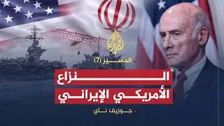 المصير (7) | جوزيف ناي | سيناريو النزاع العسكري المتوقع بين أمريكا وإيران