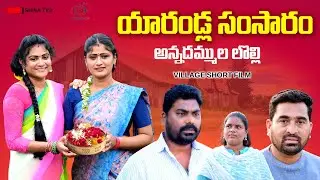 యారండ్ల సంసారం,అన్నదమ్ముల లొల్లి||SHIVA TV3||VILLAGE NEW SHORT FILM||ANITHARAJ VIDEOS||SWAPNA #82
