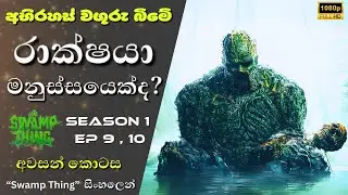 වගුරු බිමේ රාක්ෂයා මනුස්සයෙක් ද? 😲 | Swamp Thing Tv Series Sinhala Review | අවසන් කොටස සිංහලෙන්
