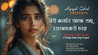 এই মনটা আজ শুধু তোমাকেই চায় #BanglaSadSong #BanglaLyrics #EmotionalMusic #BanglaAudioSongs