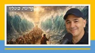 מה עושים כשאין מוצא? | פרשת בשלח כמו שלא שמעתם מעולם