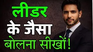 लीडर जैसा बोलना सीखो | Communication skill Master | @BrainovaBook 