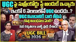 UGC Anti-Discriminatory Rules Explained | Supreme Court Gives Stay On UGC |New UGC Rules 2026 Telugu