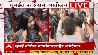 Mumbai Congress Protest : राहुल गांधींना बोलून न दिल्याने संसदेत गोंधळ,  मुंबईत काँग्रेसचं आंदोलन