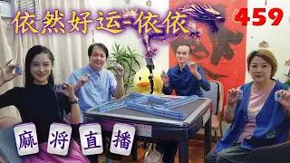 「依然好运-依依」麻将直播459 Mahjong正在直播！