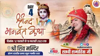 Live - Shrimad Bhagwat Katha | Day - 4 |  Ganaur, (Haryana) 15-02-2023 - साध्वी समाहिता जी