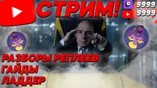 🔴ДОБРЫЙ ВЕЧЕР! #STARCRAFT2 #SC2 Starcraft 2