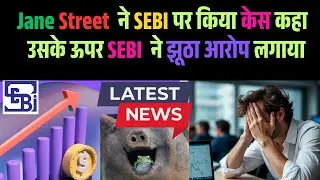 SEBI पर हुआ Case Jane Street Files Case Against SEBI ||  SEBI New Rules || Stock Market News 