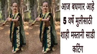 #babyshahimastanisareecutting # शाही मस्तानी साडी#7/8 वर्षानुसार शाही मस्तानी sadi stiching