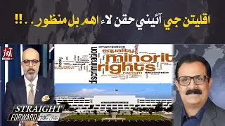 Why Are Minorities in Pakistan Still Deprived of Constitutional Rights| Straight Forward | Awaz News