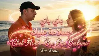 Cheb A&acirc;rab &ndash; Bye Bye باي باي Rai Remix | DJ Lumina Moroccan Re-Edit 2025