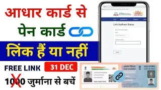 PAN Card Aadhaar Card Se Link Hai Ya Nahi | PAN Aadhaar Link Status Check Kaise Kare 2025