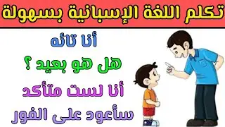 تعلم اللغة الإسبانية بسهولة | أهم الجمل الأساسية للمبتدئين