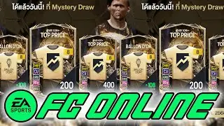 🔴[FC Online] เปิดกิจ ฉลอง 1 แต้ม โว้ยย สะใจหว่ะ