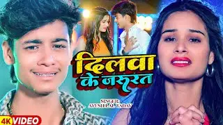 #Video - दिलवा के जरुरत - #Ayush Lal Yadav दर्दभरा मगही गाना - Dilwa Ke Jarurat | Maghi Sad Song