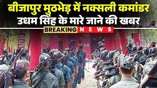Bijapur Naxal Encounter: News of Naxal Commander Udham Singh being killed in Bijapur encounter |C...