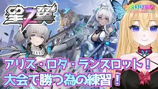 【#星の翼】アリス・ロタ・ランスロット！ランクマで修行しつつ明後日に控える大会に向けての準備を進める！近接キャラは時に大胆な行動が必要だったりする！気持ちで負けない！そんな星之翼【令嬢りりあな】
