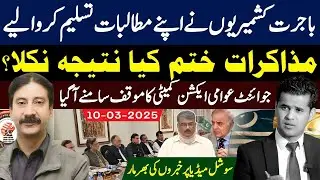 Talks End  What Was the Result? | Joint Action Committee&rsquo;s Stand Revealed  | Waiting for JAAC
