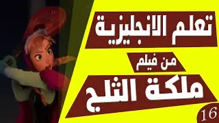 تعلم الانجليزية بطريقة التلقين السمعي من فيلم ملكة الثلج 16