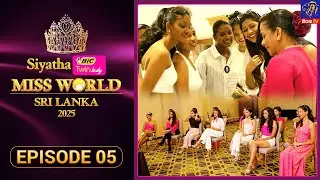 Siyatha Miss World Sri Lanka 2025 | Episode 05 | 12th October 2025 | Siyatha TV