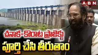 చనాక-కొరాట ప్రాజెక్టు పూర్తి చేసి తీరుతాం | Minister Uttam on Chanaka Korata Project | ABN Telugu