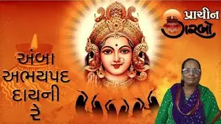 41 પ્રાચીન grbo..અંબા અભયપદ Dayni re. Syama સાંભળજો સાદ ભીડભંજની.