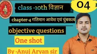 Class-10th Science  //Objective question// By-Anuj Aryan Sir.#anujaryansir #boardexam