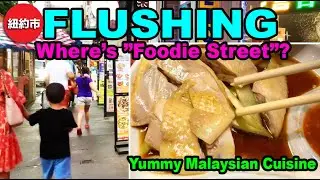 Life in NYC｜Where is &rdquo;Foodie Street&rdquo; in Downtown Flushing? Enjoying Yummy Malaysian Cuisine