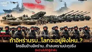 ใครยืนข้างอิหร่าน… ถ้าสงครามปะทุจริง? | วิเคราะห์เกมอำนาจโลก @Podcastคุยโลกวันนี้ 