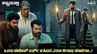 Pooja Murder Case (2025) Mystery Thriller Movie Explained In Kannada | Suspense Thriller story