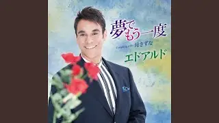 夢でもう一度