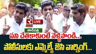 #live పని చేతకాకుంటే.. | Tadipatri Mla Jc Asmith Reddy Strong Warning | Jc Prabhakar Reddy | Tdp |