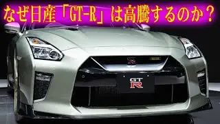 なぜ日産「GT-R」は高騰するのか？7000万円の個体現るも...「どんな人」が買うの？ 異常な中古市場の実態とは