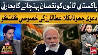 India&rsquo;s Claim of Damaging Pakistani Assets Proven False | Atta Tarar&rsquo;s Exclusive Response