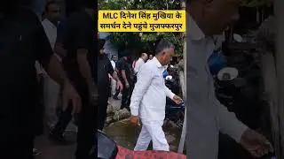 JDU MLC दिनेश सिंह मुखिया संघ के आन्दोलन में समर्थन देने पहुंचे. #biharnews #bihar #nitishkumar #JDU