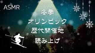 ASMR【囁き声】冬季オリンピック歴代開催地を読み上げる【睡眠導入】
