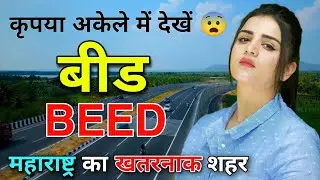 BEED - महाराष्ट्र का खतरनाक शहर 😨 || FACTS ABOUT BEED ||  BEED MAHARASHTRA || BEED CITY ||