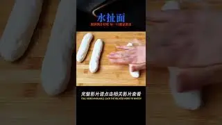 這個水扯面真是香迷糊了，裹滿醬汁又勁道好吃，每一口都是滿足 #美食 #做飯 #中餐 #家常菜 #菜譜