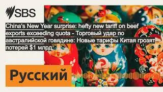 China's New Year surprise: hefty new tariff on beef exports exceeding quota - Торговый удар по...
