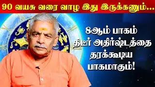 8ஆம் பாகத்தை கண்டு ஜோதிடர்களே அச்சப்பட என்ன காரணம்? | Lalgudi Gopalakrishnan | Astrology |