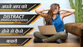 How to save Yourself from getting Distracted/अपने आप को डिस्ट्रैक्ट होने से कैसे बचाये
