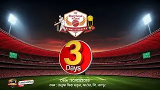 Day - 3  रघवी समाज प्रिमियर लिग, काटोल