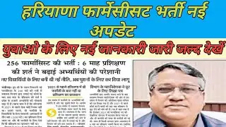 Cet new update pharmacist vacancy । Haryana pharmacist vacancy new update today। sarkari job alerts