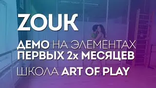 Zouk Демо на базе элементов первых 2х месяцев обучения / Школа Art of Play