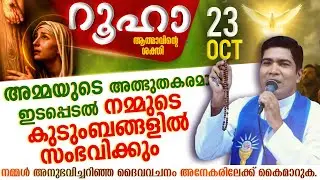 അമ്മയുടെ മദ്ധ്യസ്ഥം നമുടെ നിയോഗങ്ങൾക്കു ശക്തി പകരും | ROOHA | Oct 23 | Fr Francis Karthanam VC