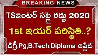 Ts inter Supply 2020 Good News || Ts inter 1st Year 2nd Year Supply 2020 Latest Update