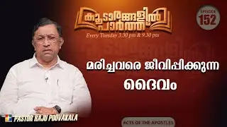 മരിച്ചവരെ ജീവിപ്പിക്കുന്ന ദൈവം | Pr. Raju Poovakala | കൂടാരങ്ങളിൽ പാർത്ത് | Ep : 152